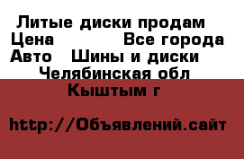 Литые диски продам › Цена ­ 6 600 - Все города Авто » Шины и диски   . Челябинская обл.,Кыштым г.